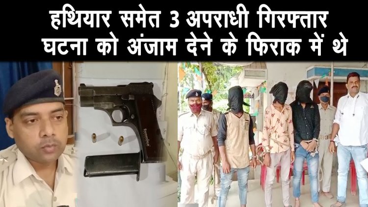 आलमगंज थाना की पुलिस ने 3 बदमाशों को हथियार समेत किया गिरफ्तार, घटना को अंजाम देने के फिराक में थे
