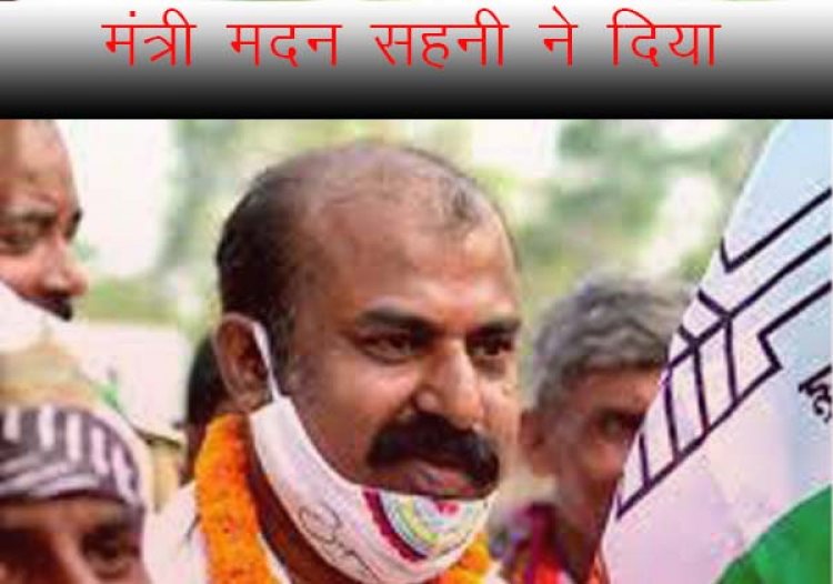 मंत्री मदन सहनी ने दिया इस्तीफा, अधिकारियों की मनमानी से हैं परेशान
