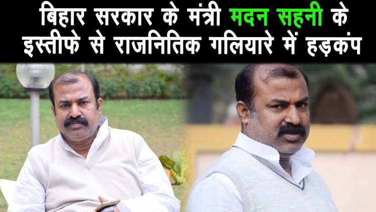 बिहार सरकार के मंत्री मदन सहनी ने इस्तीफे की पेशकश |