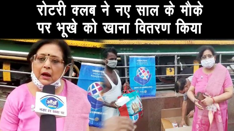 नया साल के मौके पर रोटरी क्लब की ओर से गरीबों को खाना बाटां  |