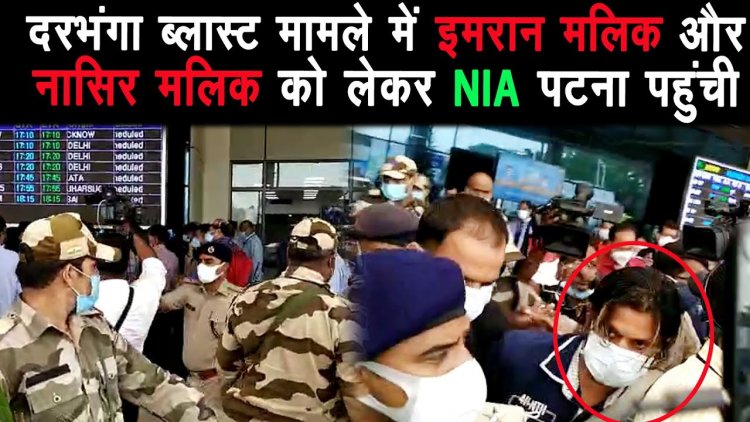 दरभंगा ब्लास्ट मामले में नासिर और इमरान की पटना NIA के स्पेशल कोर्ट में पेशी |