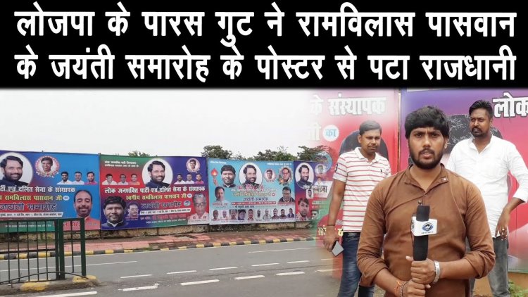 लोजपा के पारस गुट ने रामविलास पासवान के जयंती समारोह के पोस्टर से पटा राजधानी |