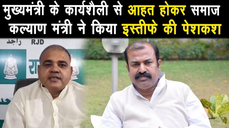मुख्यमंत्री के कार्यशैली से आहत होकर समाज कल्याण मंत्री ने इस्तीफे की पेशकश कर दी |