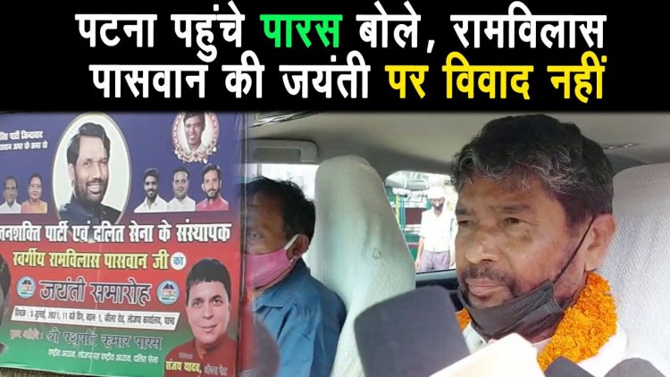 पटना पहुंचे पारस बोले- रामविलास पासवान की जयंती पर कोई विवाद नहीं है, चिराग भी मनाएं |