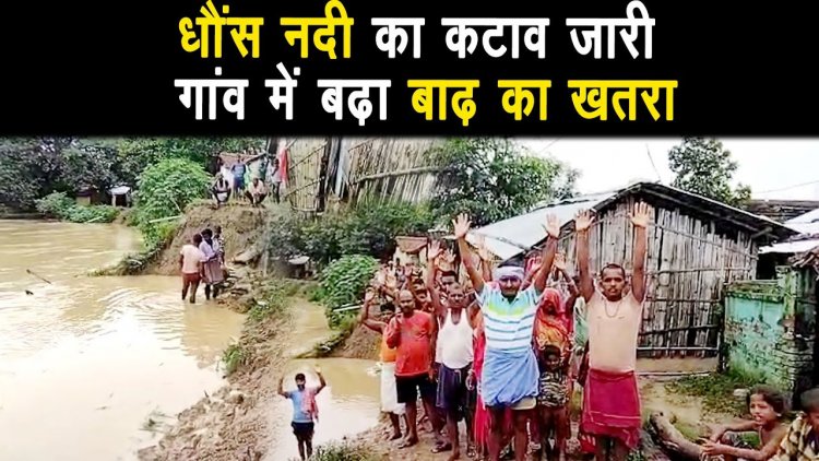 धौंस नदी का कटाव जारी आए दिन बाढ अपनी चपेट मे ले सकता है |