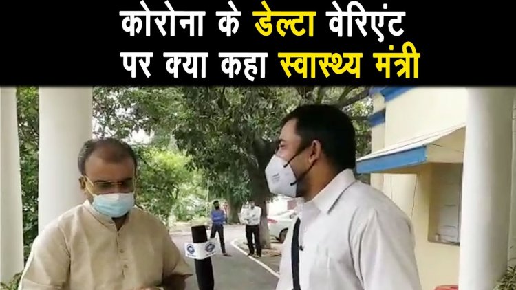 बिहार के स्वास्थ मंत्री ने क्या कहा corona के डेल्टा PLUS वैरिएंट पर |