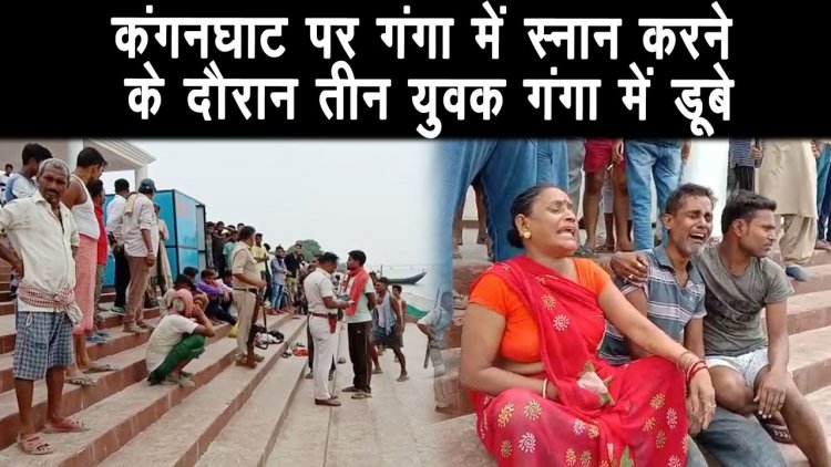 पटनासिटी, चौक थाना क्षेत्र के कंगनघाट पर गंगा में स्नान करने के दौरान तीन युवक गंगा में डूबे