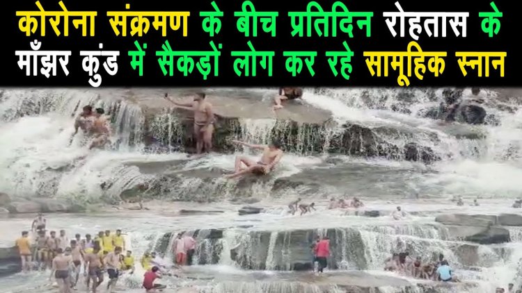 वन विभाग के अधिकारियों की लापरवाही,माँझर कुंड में सैकड़ों लोग कर रहे सामूहिक स्नान ||
