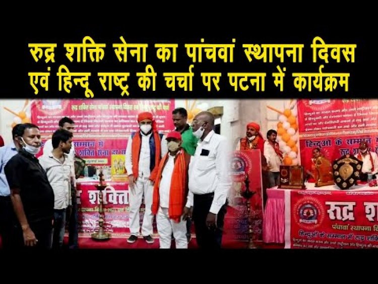 रुद्र शक्ति सेना का पांचवां स्थापना दिवस एवं हिन्दू राष्ट्र की चर्चा पर पटना में कार्यक्रम