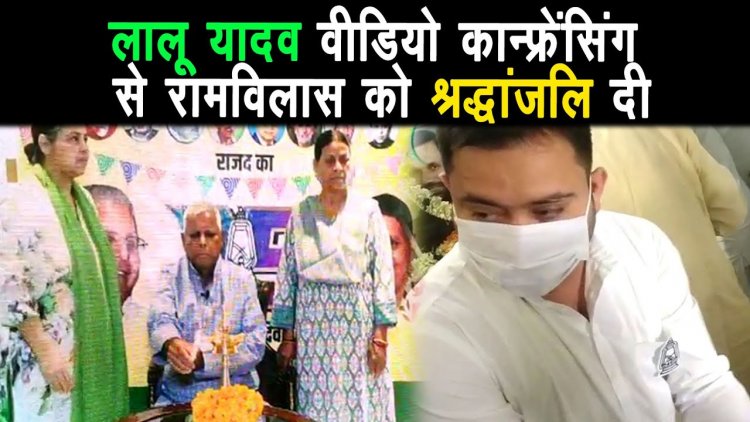 दिल्ली से लालू यादव वीडियो कॉन्फ्रेंसिंग से रामविलास को श्रद्धांजलि दिया ||