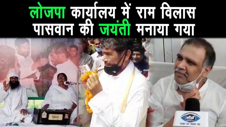 5 जुलाई 2021 को लोजपा कार्यालय में राम विलास पासवान की जयंती समारोह मनाया गया ||
