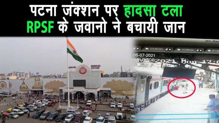 पटना जंक्शन पर बड़ा हादसा टला  RPSF के जवानो ने बचायी जान ||