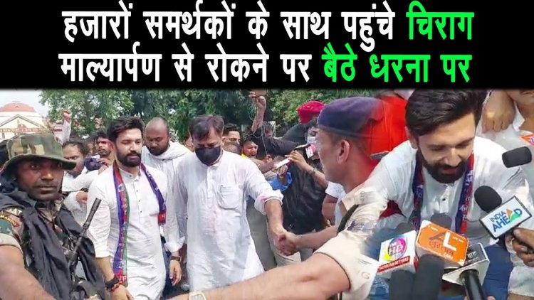 आशीर्वाद यात्रा के लिए पटना पहुंचते ही चिराग पासवान अपने हजारों कार्यकर्ताओं के साथ धरने पर बैठ गए |