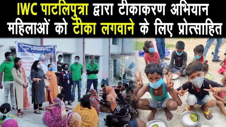 IWC पाटलिपुत्रा द्वारा टीकाकरण अभियान महिलाओं को टीका लगवाने के लिए प्रोत्साहित किया ||