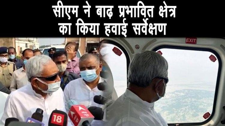 बाढ़ प्रभावित क्षेत्रों का मुख्यमंत्री नीतीश कुमार ने किया हवाई सर्वेक्षण ||
