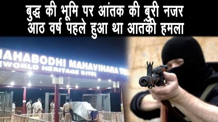 बोधगया आज भी आतंकियों के निशाने पर,बोधगया Temple को हाई एलर्ट किया गया ||