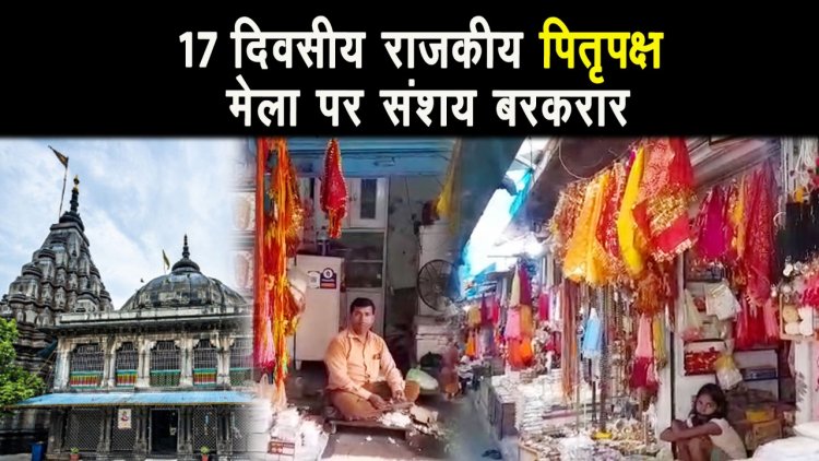 अन्तराष्ट्रीय स्तर पर आयोजित होने वाला 17 दिवसीय पितृपक्ष मेला 19 सितंबर से शुरू होगा