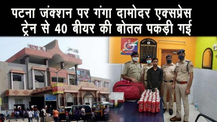 पटना जंक्शन में मिला 40 शराब की बोतलें, एक तस्कर गिरफ्तार ||