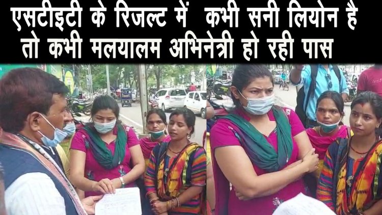 एसटीइटी के रिजल्ट में नजर आ रहीं तमाम गड़बड़ियां