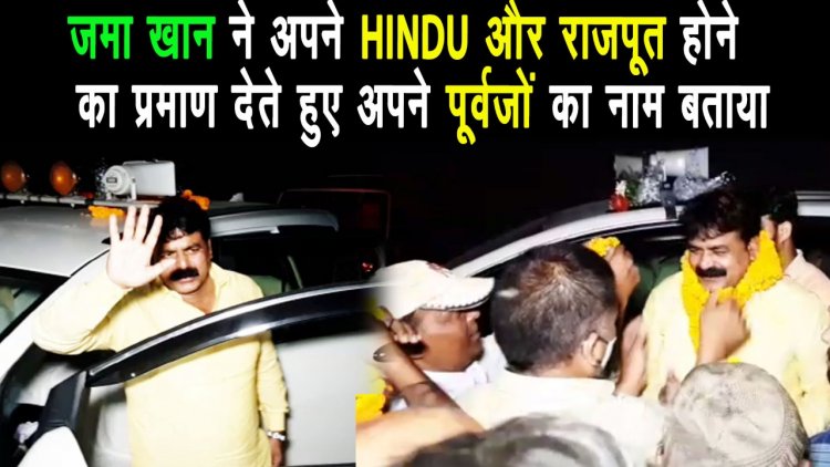 हमारे पूर्वजों ने इस्लाम धर्म कुबूल किया था : जमा खान