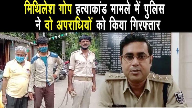मिथिलेश गोप हत्याकांड मामले में पुलिस ने दो अपराधियों को किया गिरफ्तार
