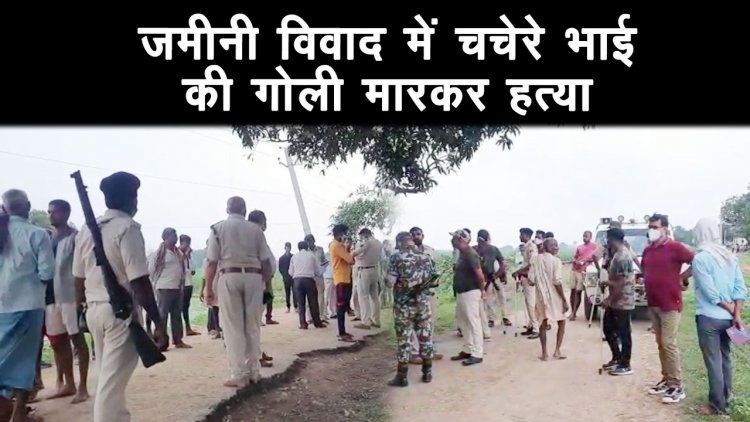जमीनी विवाद में चचेरे भाई की गोली मारकर हत्या