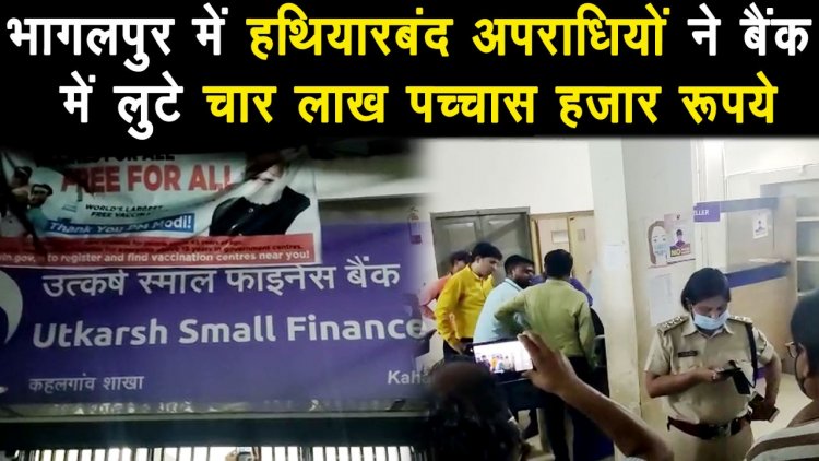 भागलपूर के उत्कर्ष स्मॉल फाइनांस बैंक में हुई लूट  