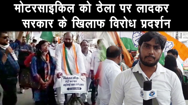 पटना में कांग्रेस कार्यकर्ताओं ने बढ़ते महंगाई को लेकर किया प्रदर्शन