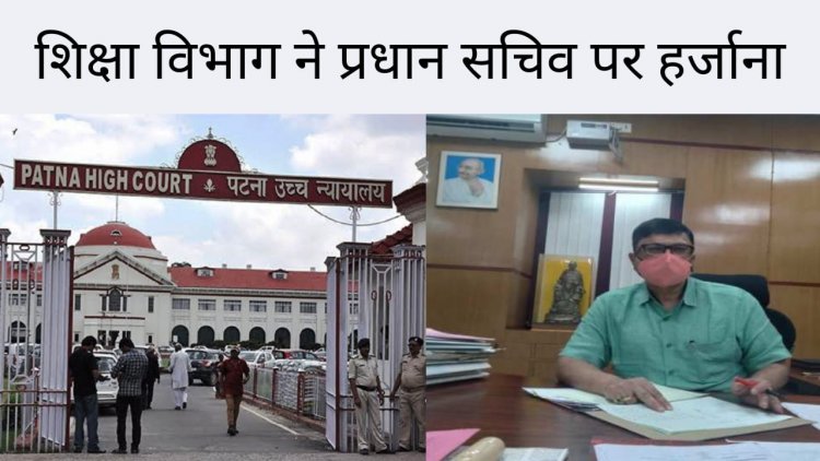 शिक्षा विभाग के प्रधान सचिव पर २० हज़ार  का हर्ज़ाना