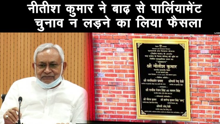 नीतीश कुमार ने बाढ़ में सामुदायिक भवन एवं अन्य योजनाओं का किया उद्घाटन