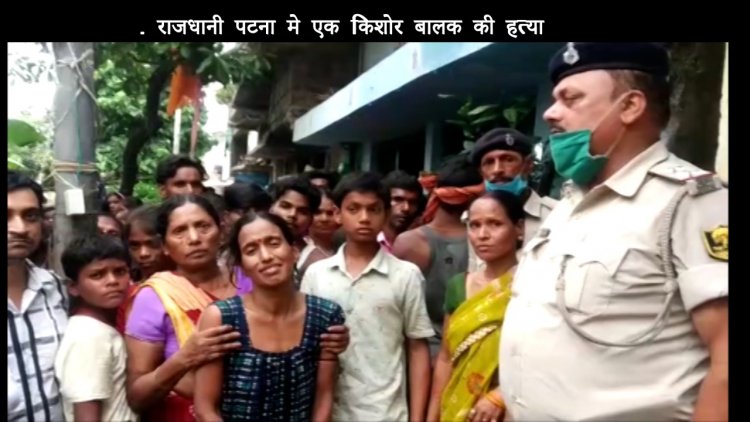पटना में दिनदहाड़े एक किशोर बालक की हुई हत्या