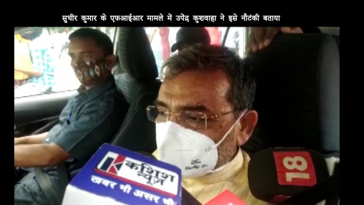 सुधीर कुमार के एफआईआर मामले में  उपेंद्र कुशवाहा ने इसे नौटंकी बताया