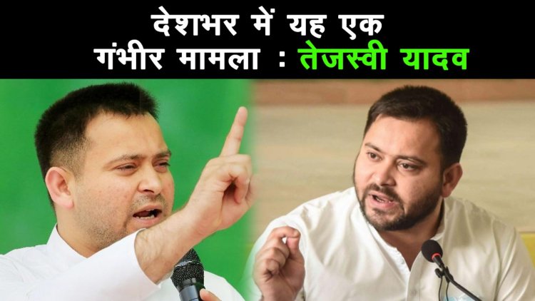 तेजस्वी यादव ने जेडीयू पर किया कटाक्ष