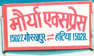 रेड सिग्नल तोड़ आगे बढ़ गई मौर्या एक्सप्रेस, मचा हड़कंप