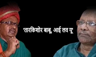 गोपाल मंडल को डिप्टी सीएम से हुआ प्यार! कहा- 'तारकिशोर बाबू, आई लव यू'