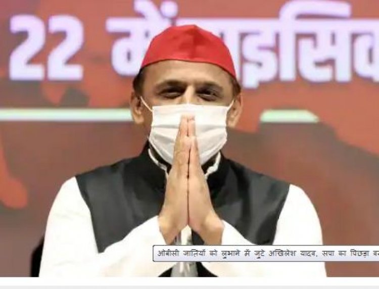 ओबीसी जातियों को लुभाने में जुटे अखिलेश यादव, सपा का पिछड़ा वर्ग सम्मेलन 15 अगस्त तक