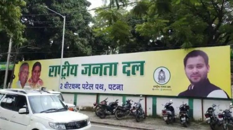 लालू परिवार में थम नहीं रहा सत्ता का संघर्ष! आरजेडी दफ्तर से हटा तेजप्रताप का पोस्टर, दिखा तेजस्वी का चेहरा
