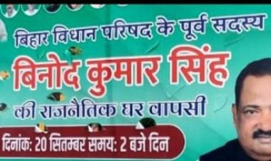 पूर्व MLC विनोद सिंह अपने समर्थकों के साथ JDU में होंगे शामिल