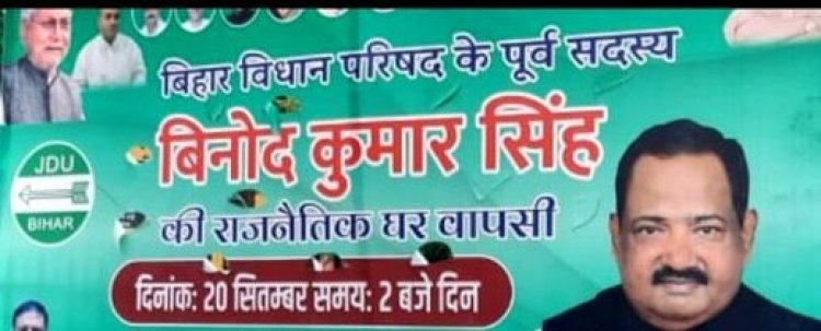 पूर्व MLC विनोद सिंह अपने समर्थकों के साथ JDU में होंगे शामिल