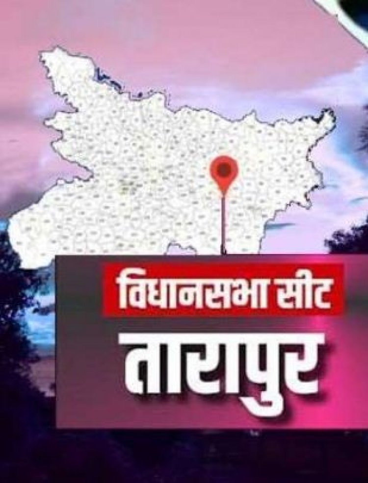 30 अक्टूबर को बिहार विधानसभा उपचुनाव, अबकी कौन बनेगा तारापुर की आखों का तारा?