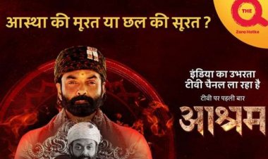 'वह देव मानव नहीं है, वह तो बहुरूपिया है' आश्रम, एक क्राइम-फिक्शन ड्रामा सीरीज़