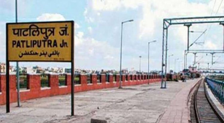 पाटलिपुत्र स्‍टेशन को किया जा सकता है बंद, पटना हाईकोर्ट ने रेलवे को इस बारे में साफ तौर पर बता दिया