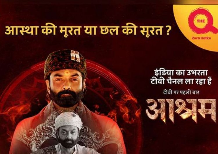 'वह देव मानव नहीं है, वह तो बहुरूपिया है' आश्रम, एक क्राइम-फिक्शन ड्रामा सीरीज़
