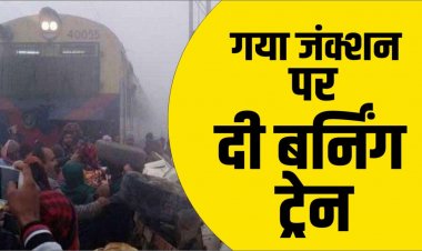 गया जंक्शन पर दी बर्निंग ट्रेन