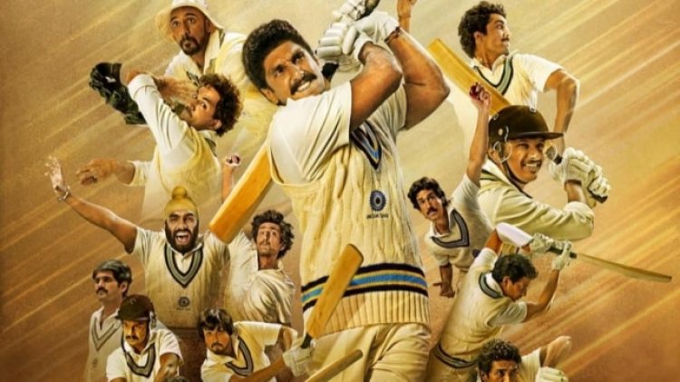 रणवीर सिंह की फिल्म ‘83’  को बताया ‘मास्टरपीस’