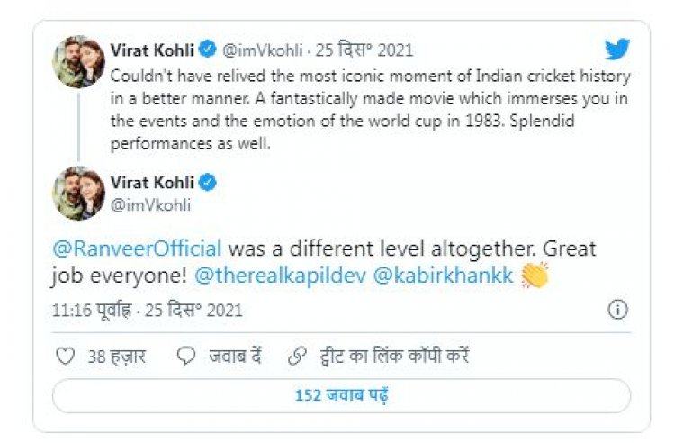 83 फिल्म पर विराट और अनुष्का की रिव्यू