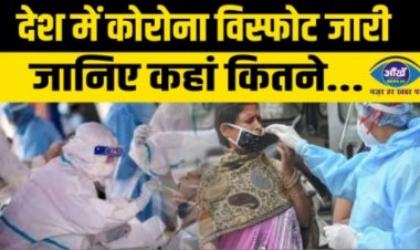 देश में कोरोना विस्फोट जारी, जानिए कहां कितने...