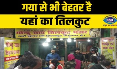 गया से भी बेहतर है यहां का तिलकुट