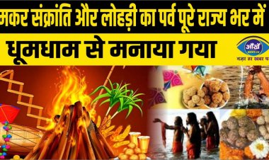 मकर संक्रांति और लोहड़ी का पर्व पूरे राज्य भर में धूम
