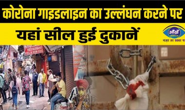 कोरोना गाइडलाइन का उल्लंघन करने पर यहां सील हुई दुकानें